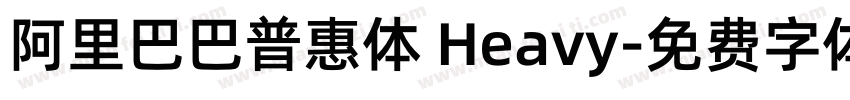 阿里巴巴普惠体 Heavy字体转换